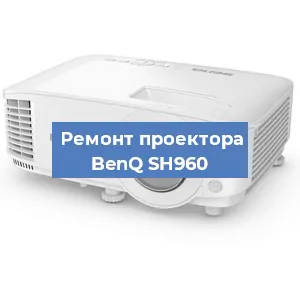 Замена светодиода на проекторе BenQ SH960 в Нижнем Новгороде